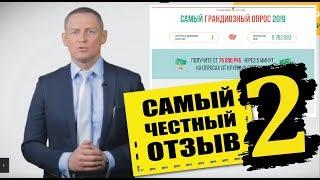 Спецвыпуск #8 Мошенники. Владимир Полунин - новый способ заработка в Интернете на опросах