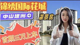 首付3萬｜中山坦洲必看樓盤｜坦洲最大型湖境住宅項目｜錦繡國際花城｜拱北口岸港珠澳口岸35分鐘｜往返香港直通旅遊巴士直達｜#中山樓盤
