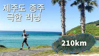 제주도 일주 한바퀴를 러닝으로 달렸다.