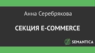 РИФ Воронеж 14. Секция E-commerce. Анна Серебрякова