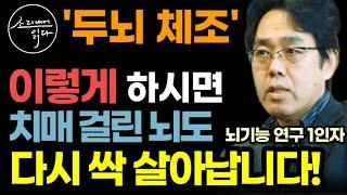 100세 넘어도 기억력 짱짱! 쌩쌩한 뇌로 사는 초간단 비법! / 두뇌 체조, 이렇게 하세요! 건망증 사라지고 치매 걸린 뇌도 다시 싹 살아납니다! / 책읽어주는여자 건강 오디오북