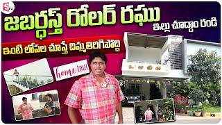 Comedian Roller Raghu Home Tour Exclusive | Telugu Vlogs | Telugu Interviews | SumanTV Digital News