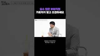 실수 많은 부하직원 이렇게 해주세요 (정신과전문의 최명기)