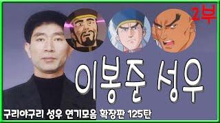 성우 연기모음 - 이봉준 편 (2부)