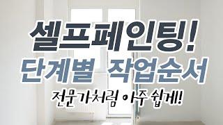 셀프페인팅 시멘트 벽에 페인트 칠하기 7단계, 사무실 인테리어