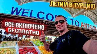 Летим в Турцию. Все включено бесплатно в аэропорту. Все массово едут в Турцию. Аэропорт переполнен