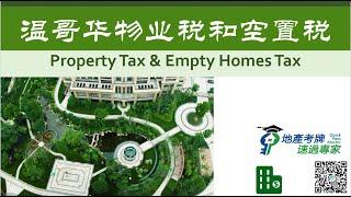 温哥华物业税和空置税解读  Property Tax & Empty Homes Tax