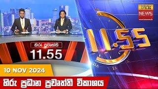 හිරු මධ්‍යාහ්න 11.55 ප්‍රධාන ප්‍රවෘත්ති ප්‍රකාශය - HiruTV NEWS 11:55AM LIVE | 2024-11-10