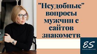 "Неудобные" вопросы мужчин с сайтов знакомств