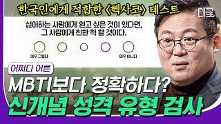 [#재미절대지켜] MBTI는 과학이다? MBTI가 계속 바뀌는 이유! 김경일 교수가 제안하는 새로운 성격 테스트 | #어쩌다어른 #디글