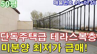 [김포복층빌라] 매매 50평 구래역10분 단독주택급 테라스 미분양 땡처리 최저가 급매 김포전원주택 반값에 가져가세요