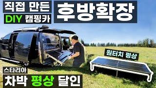 스타리아 DIY 데크 자작 차박 캠핑카 후방 확장 4년 전에 만났던 소중한 인연 휴대용 이동식 평상 간편 수납