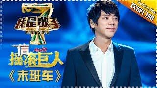 信《末班车》— 我是歌手4第6期单曲纯享 I AM A SINGER 4 【我是歌手官方频道】