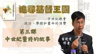 雷競業博士【追尋基督王國：中世紀教會政治、學術和靈命的演變】第三課：中世紀靈修—尋找上帝的同在 (22/9)