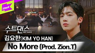 ⭐No More로 솔로데뷔⭐수트입은 김요한 이렇게 귀엽기 있냐구 | KIM YO HAN_No More(Prod. Zion.T) | 노 모어 | 수트댄스 | Suit Dance