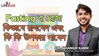 Fasting বা রোজা কিভাবে রাখবেন এবং কি কি উপকার পাবেন