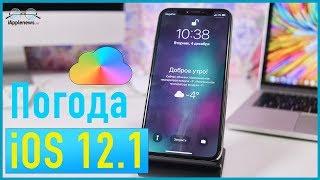 Ставим виджет погоды в iOS 12.1.1