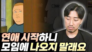 연애를 시작하니 친구들이 모임에 나오지 말래요