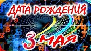 ДАТА РОЖДЕНИЯ 3 МАЯСУДЬБА, ХАРАКТЕР и ЗДОРОВЬЕ ТАЙНА ДНЯ РОЖДЕНИЯ