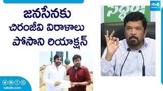 Posani Krishna Murali Reaction On Megastar Chiranjeevi Donation To Janasena Party @SakshiTVLIVE