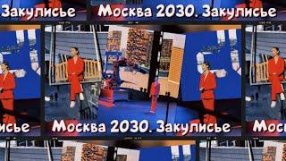 САМЫЙ НАШУМЕВШИЙ ФЕСТИВАЛЬ В МОСКВЕ | Ведущая шоу на выставке «Москва 2030» Манеж| Закулисье|Кастинг