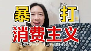 消费主义是如何毁掉年轻人的？带你揭秘资本洗脑陷阱！【啡小沫】