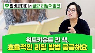 워드카운트 긴 책, 효율적인 리딩 방법 궁금해요#퍼플아카데미