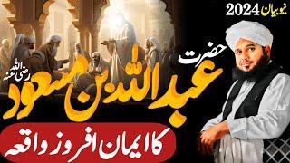 Hazrat Abdullah Bin Masood r.a Ka Waqia||Ajmal Raza Qadri Emotional Bayan