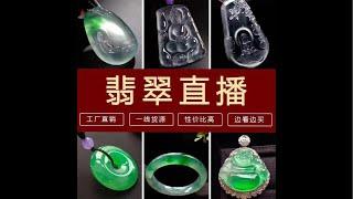 #翡翠#jade#玉#赌石#jadeite#缅甸翡翠#珠寶#玉石#玉器#翡翠手镯，18小时直播哦~阿彬来了