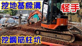 [師傅達人#274] 怪手挖地基樑溝+鋼筋柱方坑的工法