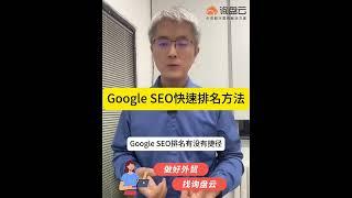 Google SEO快速排名方法 #SEO #Googleseo #谷歌seo #外贸seo #独立站 #谷歌