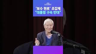 [뉴스트라다무스] '보수 원로' 조갑제, “대통령 구속 반대합니다. 탄핵 재판이 먼저” #shorts