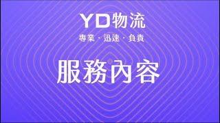 YD韓國物流服務內容