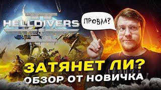 Затянет ли HELLDIVERS 2? //  ОБЗОР НОВИЧКА //  Дорогой провал или лучший шутер 2024?