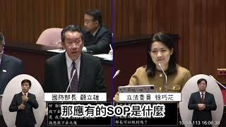 徐巧芯：「部長！您當過兵嗎？」國防部長顧立雄語塞連打靶到清槍SOP都講不明白！【立院質詢精華】院會總質詢20241008