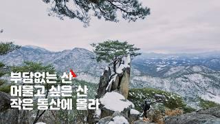 부담없는 산 / 머물고 싶은 산 / 작은 동산에 올라 / 경치 좋은 산 / 남근석 무쏘바위 외솔봉 청풍호 조망 명소 작은 동산 / 등산 코스 안내