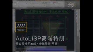 AutoLISP 高階程式設計特訓：參數設計(門框)