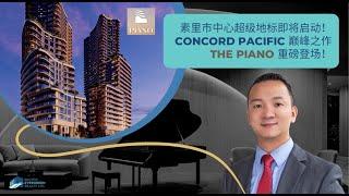 The Piano - Concord Pacific 素里市中心地标公寓即将开盘！