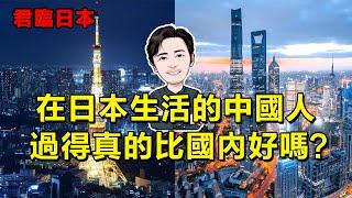 東京十年老炮詳解——在日本生活的中國人，過得真的比國內好嗎？