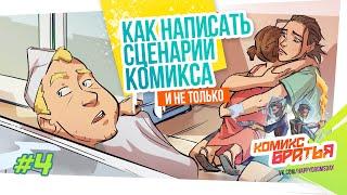 Как сделать комикс - 4 шаг. Как написать сценарий комикса (Сценарное мастерство) - Комикс Братья