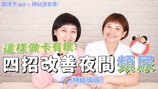 台語影片：在床上跟煎魚一樣翻來覆去，頻尿跟淺眠有救嗎？- 神經很有事 x 鄭淳予醫師