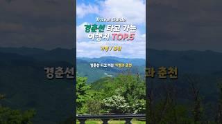 경춘선 타고 가는 여행지 TOP.5