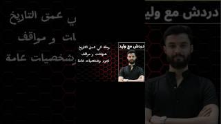 ترقبونا في أول حلقة من برنامج #دردش_مع_وليد لقاءات مع بعض المشاهير و أصحاب البصمة اعداد و تقديم وليد