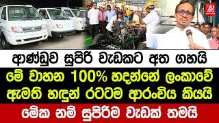 ආණ්ඩුව සුපිරි වැඩකට අත ගහයි. මේ වාහන හදන්නේ ලංකාවේ. ඇමති හ‍ඳුන්නෙත්ති රටටම ආරංචිය කියයි