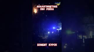 Атака Курска дронами Взрывы Пожар ПВО РФ СВО #историявойны #армияроссии #армиярф #приколы #курск
