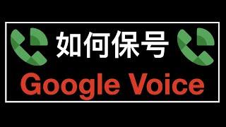 Google Voice 保号教程 - 2022最新教程