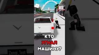 КТО УГНАЛ МАШИНУ ЗЕНДЖИ  ТЫ НЕ ОТГАДАЕШЬ ! #roblox #shorts #brookhaven