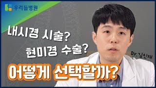 내시경 시술? 현미경 수술? 다~알려드릴게! / 우리들병원TV