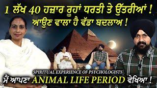 ਮੈਂ ਆਪਣਾ Animal Life Period ਵੇਖਿਆ ! Spiritual Experience of Psychologists | Dr Harjinder Kaur | 1 TV