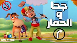 جحا والحمار | بدون موسيقى | الحلقة ٢ - جحا في الفضاء